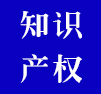 知識產權